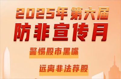 凯发一触即发奥威开展2025年防范非法证券期货基金...