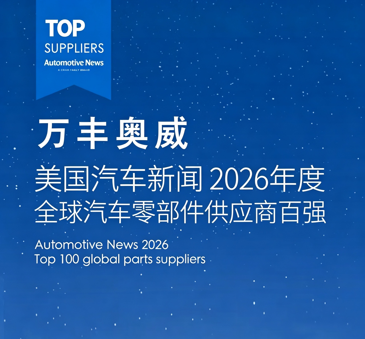 凯发一触即发奥威蝉联2026全球汽车零部件供应商百强